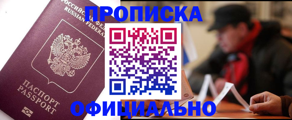 прописка в Хабаровском крае